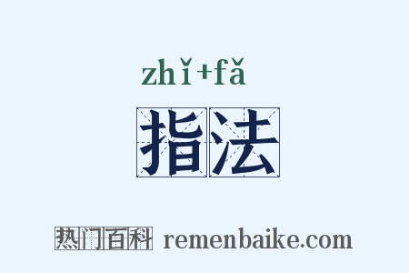 指法是什么意思的图片
